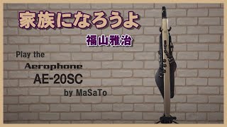 福山雅治の「家族になろうよ」　エアロフォン演奏です♥　ウィンドシンセサイザー　Roland　Aerophone　AE20-SC