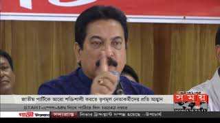 'জাতীয় পার্টিকে আরো শক্তিশালী করতে তৃণমূল নেতাকর্মীদের প্রতি আহ্বান'  | Political News