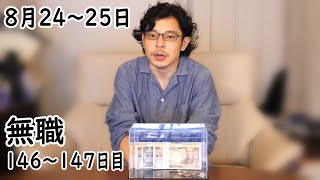 無職の貯金切り崩し生活146~147日目【8月24~25日】