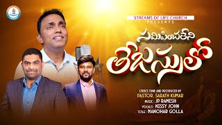 #సమీపించలేని తేజస్సులో | Sameepinchaleni | #Latest Telugu Christian Song2025 |#NissyJohn|Ps. Sarath