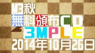 【M3 2014秋】3Mple /えすぱー学園【クロスフェード】