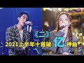 2021爆红网络的10首“破亿”神曲，歌单必备，你更喜欢哪首？