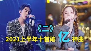 2021爆红网络的10首“破亿”神曲，歌单必备，你更喜欢哪首？