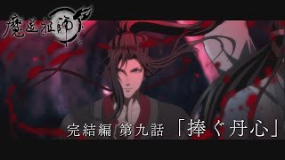 TVアニメ「魔道祖師 完結編」第9話「捧ぐ丹心」Web予告