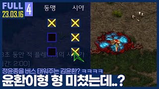 칭찬에 인색한 정윤종의 극찬 ㄷㄷ.. 김윤환 2티어 승급불 각? 【랜능크 암종vs깨변 랜능크 XAVI :: 23.03.16 #4 풀영상】