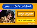 mookanagabeku jagadolu ravindra handiganuru ಮೂಕನಗಬೇಕು ಜಗದೊಳು ರವೀಂದ್ರ ಹಂದಿಗನೂರು ಕನ್ನಡ ತತ್ವಪದ