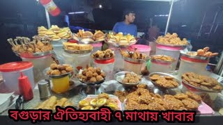 ঢাকার চক বাজারের মত বগুড়া ৭ মাথার ঐতিহ্যবাহী রাতের ফাস্ট ফুড 🍗🍲😍 | |  Street food bogra