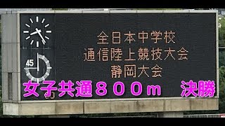 第７２回 静岡県中学校総合体育大会　女子共通８００ｍ　決勝