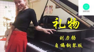 PIANO COVER｜礼物 Gift - 刘力扬 Jeno Liu｜华语流行歌曲 自编钢琴版【附琴谱w/Sheets】Chinese Pop Song Cover｜WENIX LIM