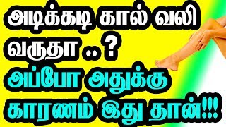 அடிக்கடி கால் வலி வருதா ? அப்போ அதுக்கு காரணம் இது தான்!!!