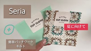 【セリアカットクロス3枚】簡単、可愛い5月の100均DIY(パッチワークキルト)きれいな緑色