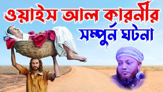 কামরুল ইসলাম আরেফী | kamrul islam arefi | kamrul islam arifi waz | ওয়াইস আল কারনীর ঘটনা