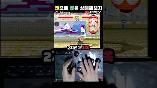 켄으로 고수류상대하기#streetfighter2 #고인물