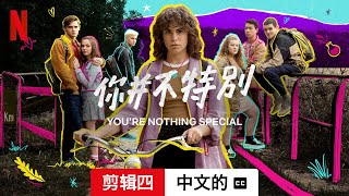 你并不特别 (第一部剪辑四配有字幕) | 中文的預告片 | Netflix