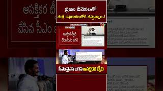 CM YS Jagan ఆసక్తి కర ట్వీట్ | NTV
