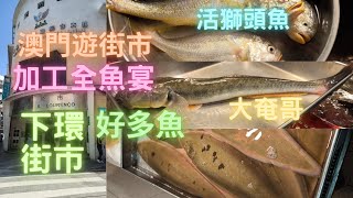 活體獅頭魚😱極美味大奄哥🥰野生烏魚,金邊方脷,好多魚睇❗下環街市再去加工🤤澳門遊街市下集~fishcutting香港海鮮~社長遊街市Seafood