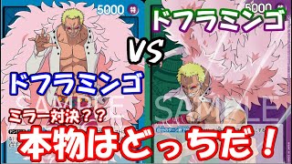 [対戦動画] 「青ドフラ」VS「緑紫ドフラ」！！ 新旧ドフラミンゴ対決！！青が盤面を制圧するのか！？それとも混色がコントロールするのか！？【ワンピースカードゲーム第4弾環境】