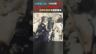 #138 AI修复上色黑白胶卷：1909年清·光绪皇帝出殡极其珍贵影像。