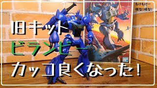 旧キット ビランビ― ② 聖戦士ダンバイン