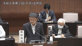 令和6年第3回定例会（9月5日）堀田克也議員