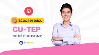 รีวิวเฉลยข้อสอบ CU-TEP รอบ 21 เม.ย. 62