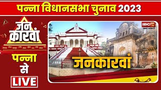 Panna Assembly Election 2023 | पन्ना विधानसभा चुनाव 2023 | IBC24 Jankarwan Panna MP