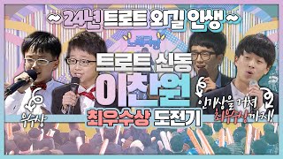 구수한 창법!~ 찬또배기 이찬원 ♥️ 24년 트로트 외길 인생~ 성장 스토리 | 너는 내남자, 정말 진짜로, 진또배기, 미운 사내