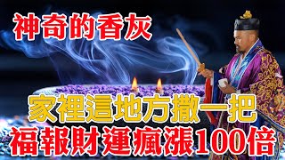 家裡有燒剩的香灰嗎？只要在「這地方」撒一把，福報財運暴漲100倍！全家連旺30年【佛語】#運勢 #風水 #佛教 #生肖 #佛語