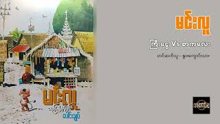 ကြီးငွေ Vs စာကလေး - မင်းလူ