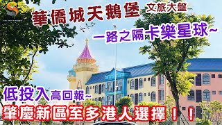 肇慶華僑城天鵝堡｜文旅大盤、一路之隔卡樂星球｜低投入置業肇慶新區、託管高回報｜肇慶新區至多港人選擇~