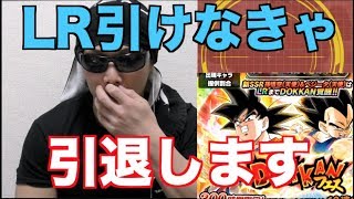 【ドッカンバトル】LR引けなきゃ引退します。バイバイみんな