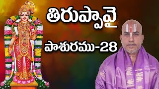 Tiruppavai 28th Pashuram in Telugu Meaning | తిరుప్పావై పాశురం-28 | 28 th Day of Dhanurmasam