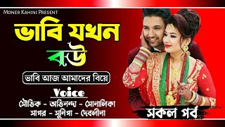 ভাবি যখন বউ - সকল পর্ব || vavi jokhon bou || Ft: Avinanda & Souvik & Shonalika || Moner Kahini