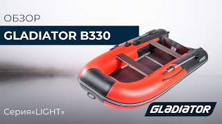 Надувная лодка Gladiator B330