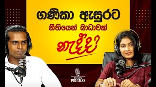 ගණිකා ඇසුර වරදක් ද? - ඇඟේ හැප්පෙන Law EP04