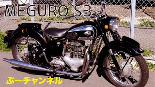 メグロS3 エンジン始動　MEGURO S3 Engine Start.【ぶーチャンネル(boo channel)】