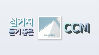 [CCM Playlist] 설거지할 때 듣기 좋은 CCM