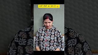 मम्मी मौसी का फोन है 😀 #shortvideo #viralvideo #trending #comedy #funny