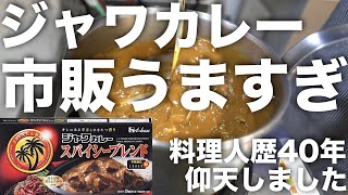 【激ウマ/ASMR】ジャワカレースパイシーブレンドをマニュアル通りに作ってみたらヤバかった