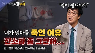 최악의 패륜, 양주 친모 성폭행 살인사건 | 김복준 | 범죄연구 | 존속살인 | 강력범죄 | 프로파일링