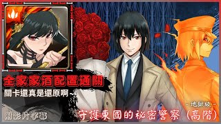 【神魔之塔】殺手 - 睡美人『全家家酒配置通關』關卡還真是還原啊~｜守護東國的祕密警察 (高階)｜地獄級｜尤利．布萊爾｜SPY×FAMILY 間諜家家酒《附影片字幕》