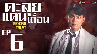 ตะลุยแดนเถื่อน  ( Beyond Trust ) [ พากย์ไทย ]  l EP.6 l TVB Thai Action