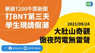 2021.09.24 【華視午間新聞】校園BNT施打第三天 學生出現請假潮 | Taiwan CTS News | 台湾 CTS ニュース | 대만 CTS 뉴스