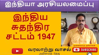 இந்திய சுதந்திர சட்டம்  1947