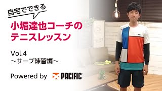 小堀達也コーチによる自宅でできるテニスレッスン〜サーブ練習編