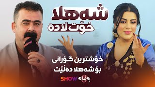 Rebar Masoy - Shahla Xot Lada | ڕێبەر مەسۆیی - شەهلا خۆت لادە