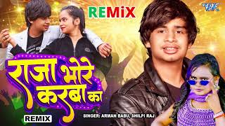 राजा भोरे करबा का - New #2025 का हिट Song - Raja Bhore Karwa Ka - Remix - #Arman Babu, #Shilpi Raj