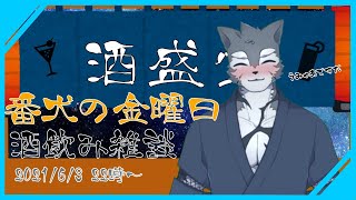 【Vtuber】金曜日のほろ酔い晩酌雑談ですだ～　36夜目【雑談枠】