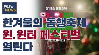 [yestv뉴스] 한겨울의 동행축제 윈.윈터 페스티벌 열린다