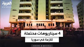 بينها هجوم معاكس يغير الموقف.. 4 سيناريوهات لمستقبل الأزمة في سوريا